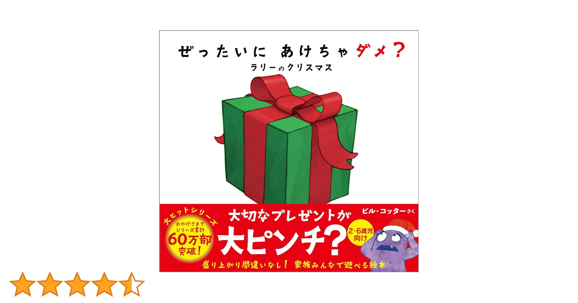Amazon.co.jp: ぜったいに あけちゃダメ? ラリーのクリスマス